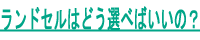 ランドセルはどう選べばいいの？